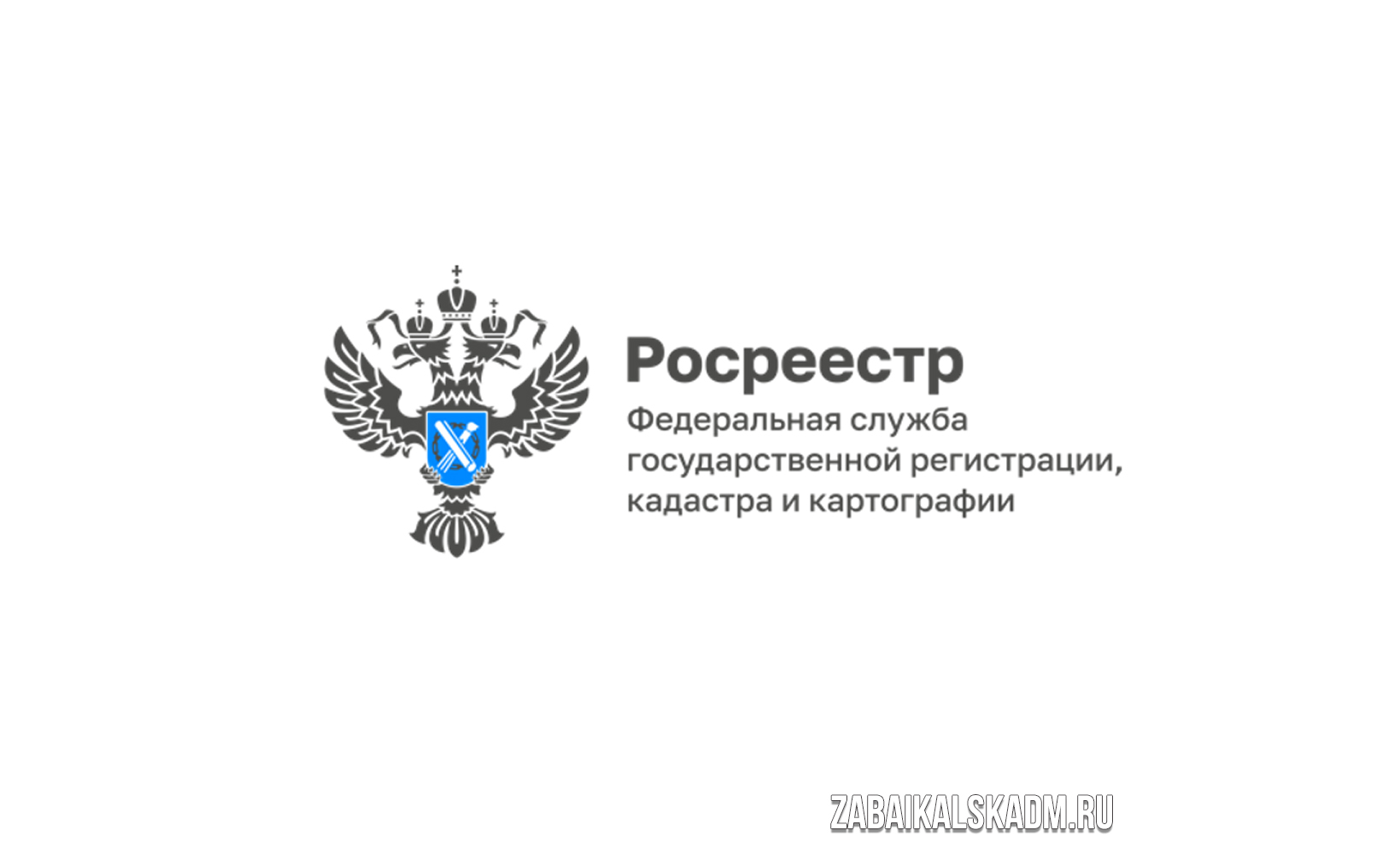 Забайкальский Росреестр: срок регистрации прав в электронной форме - 1 рабочий день