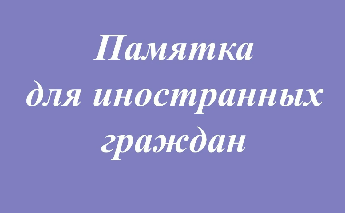 ПАМЯТКА для иностранных граждан и лиц без гражданства по разъяснению норм законодательства РФ