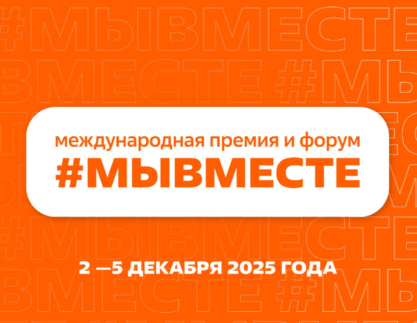 Пятый сезон Международной премии «Мы вместе»