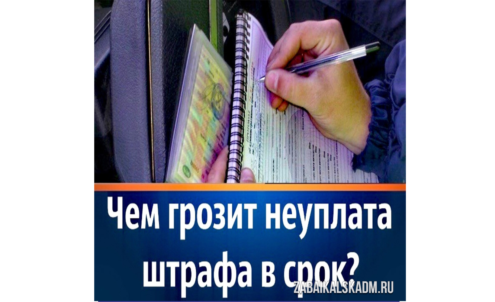 ОВМ ОМВД России по Забайкальскому району информирует!