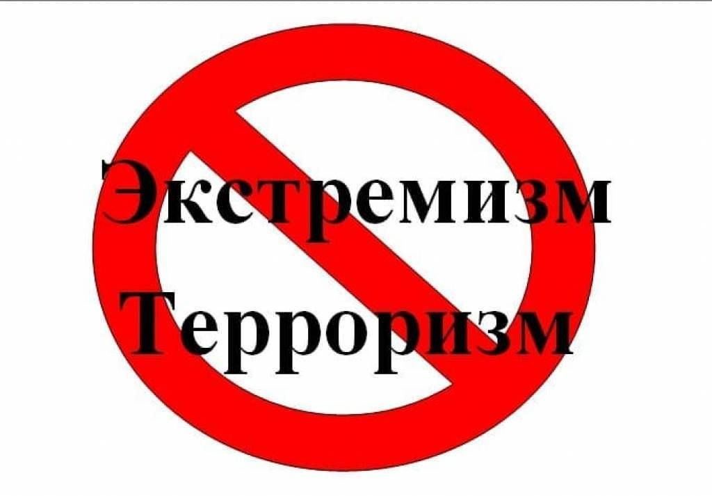 Экстремизм и терроризм