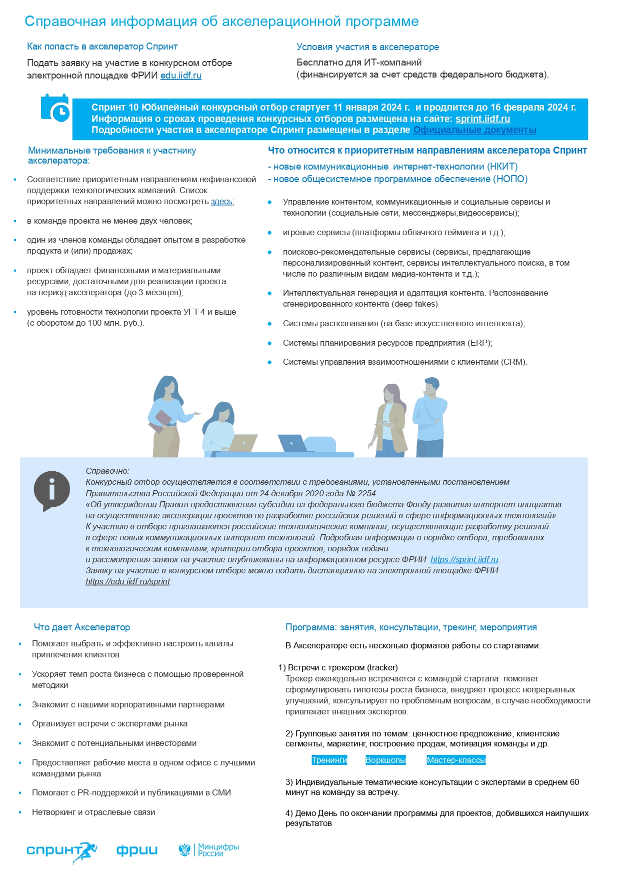 Осуществляется прием заявок на участие в юбилейном 10 конкурсном отборе  акселерационной программы «Спринт» | 07.02.2024 | Чита - БезФормата