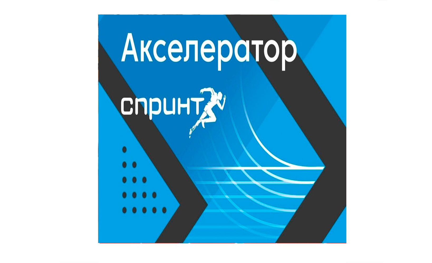 Осуществляется прием заявок на участие в юбилейном 10 конкурсном отборе акселерационной программы «Спринт»