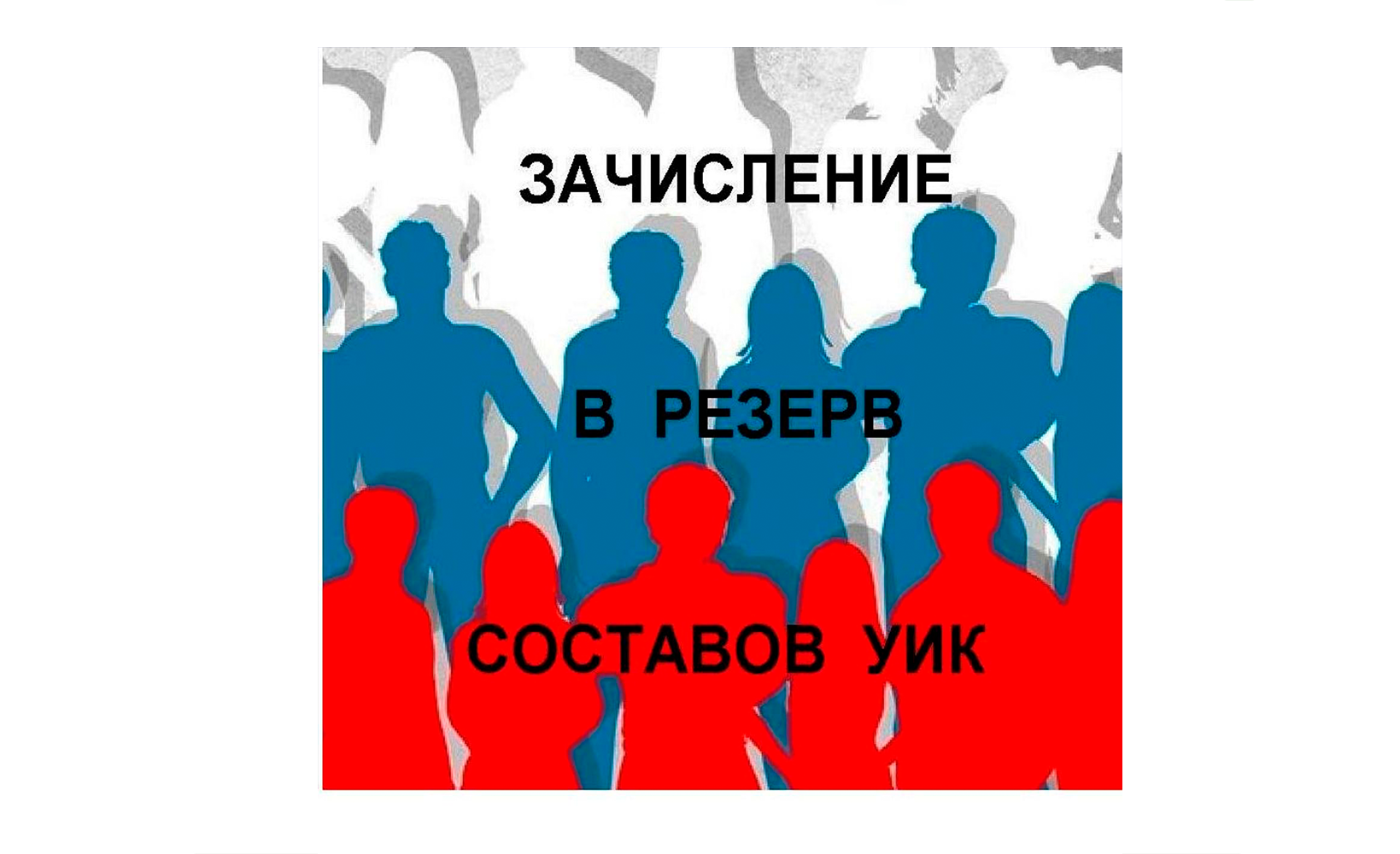 Информационное сообщение о сборе предложений по кандидатурам в резерв составов участковых комиссий