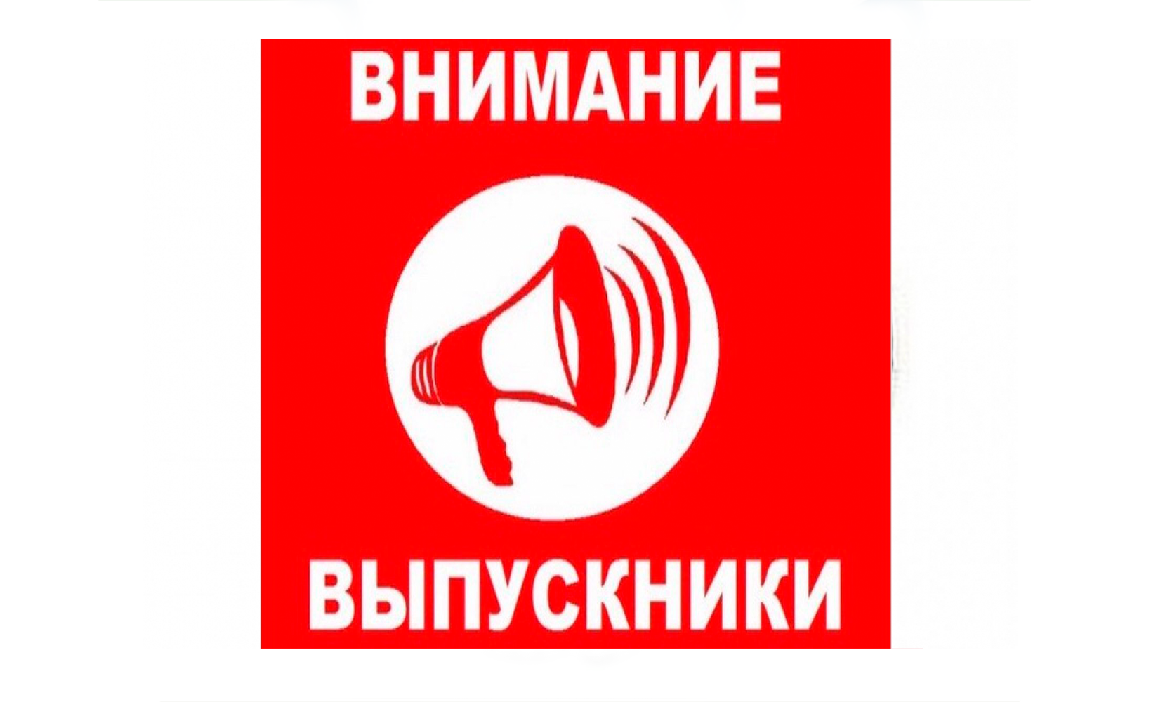 Управление Роспотребнадзора по Забайкальскому краю информирует выпускников  | Лента новостей