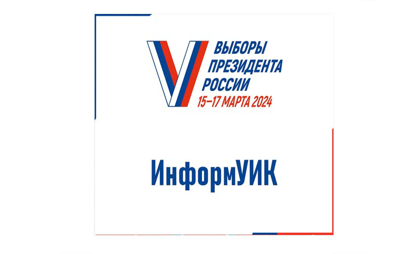 Что такое "ИнформУИК"?