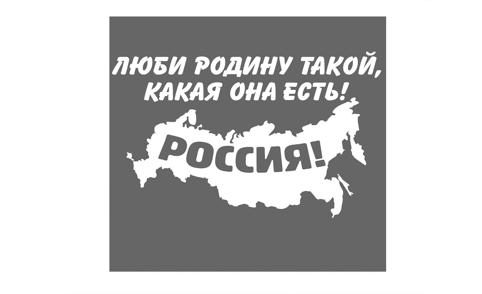 Любить Родину