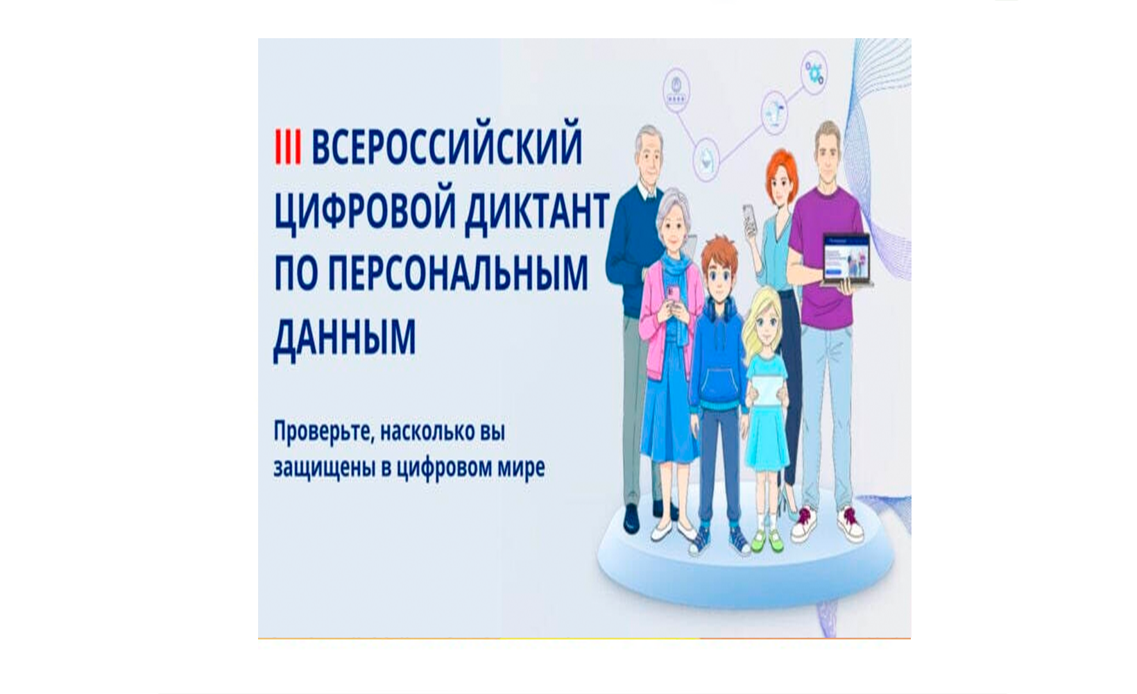 Концепция проведения Цифрового диктанта по персональным данным