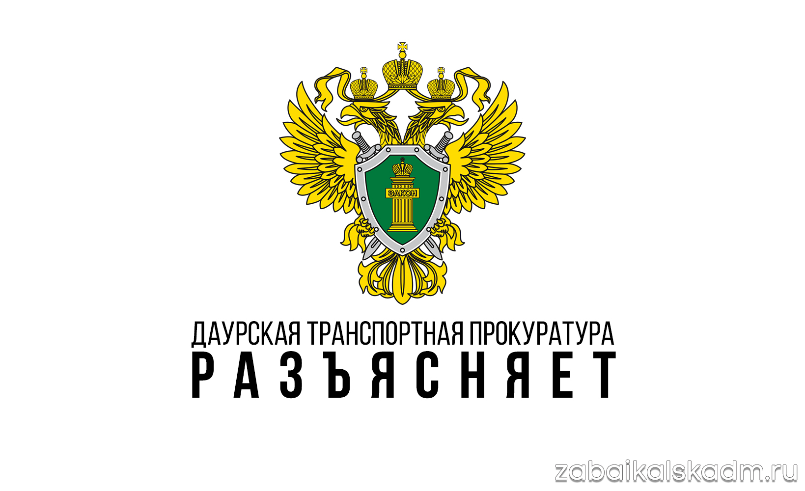 По материалам проверки транспортной прокуратуры возбуждено уголовное дело