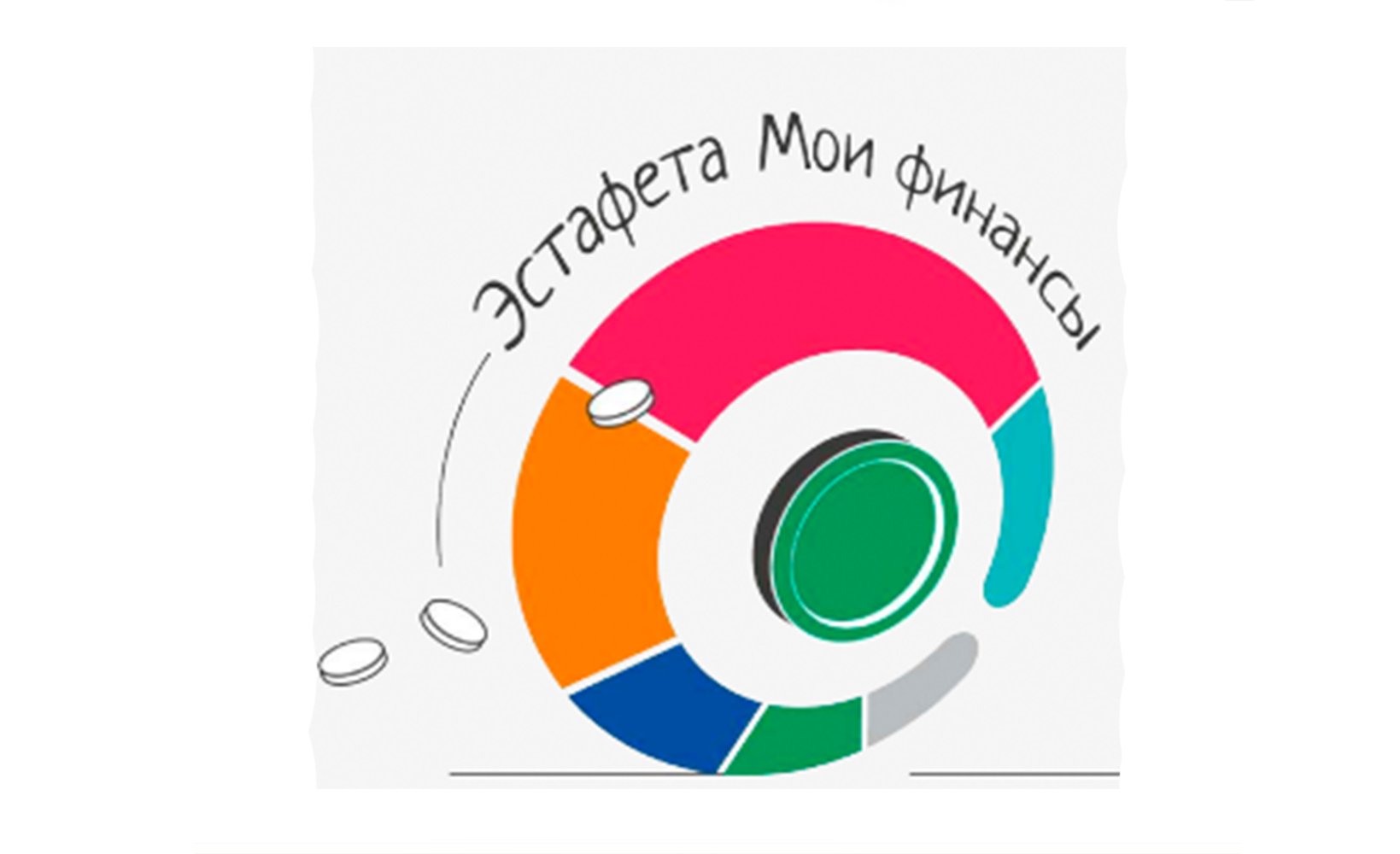 Всероссийская просветительская эстафета «Мои финансы»