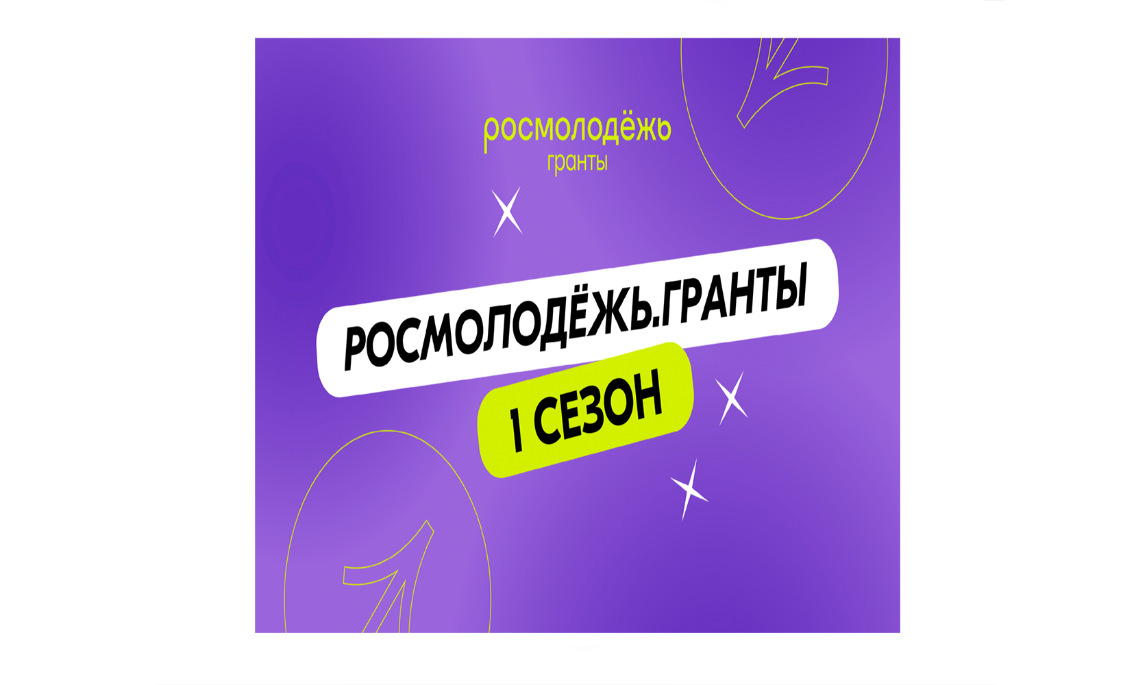 Росмолодёжь. Гранты 1 сезон