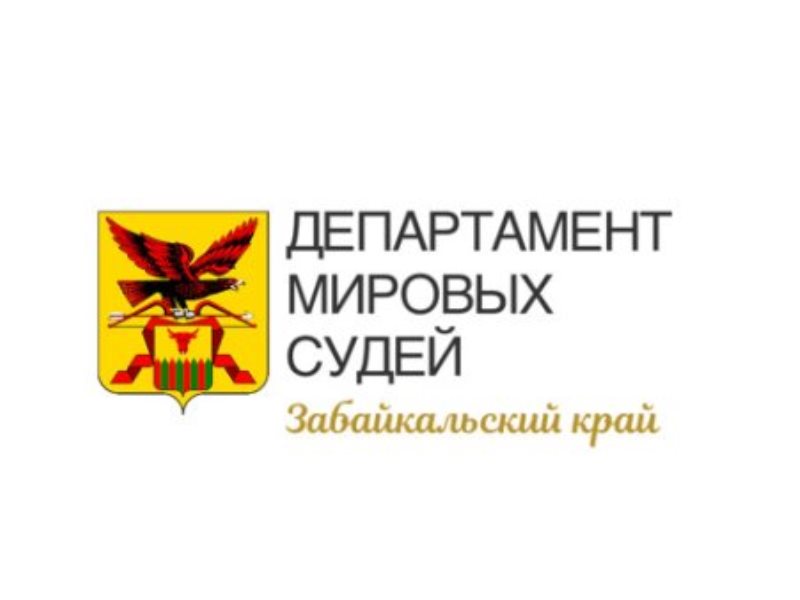 Департамент уведомляет вас о принятии проекта закона Забайкальского края