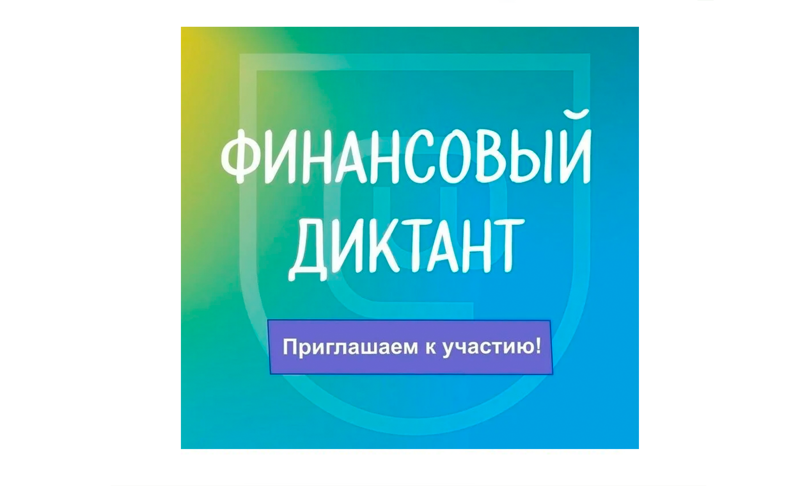 Финансовый диктант