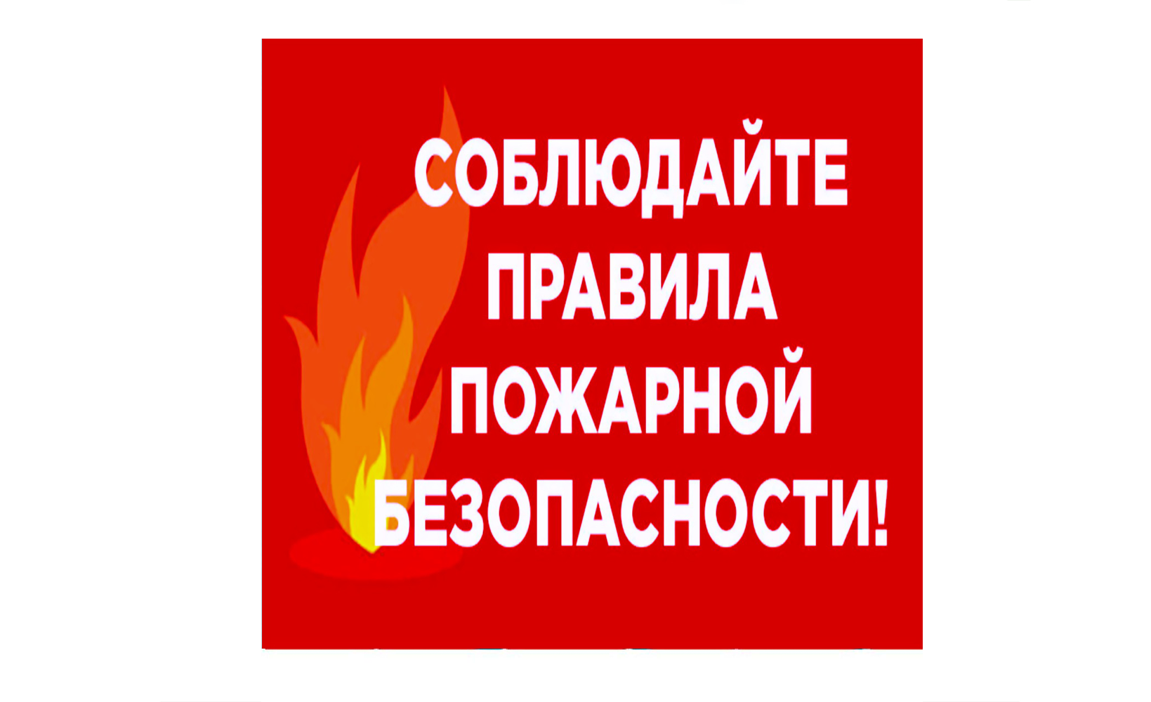 Памятка для руководителей объектов по соблюдению требований пожарной безопасности.