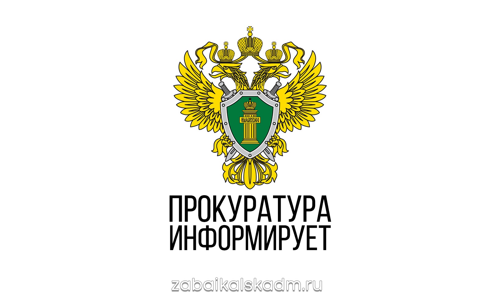 По результатам проведенной прокуратурой Забайкальского района проверки