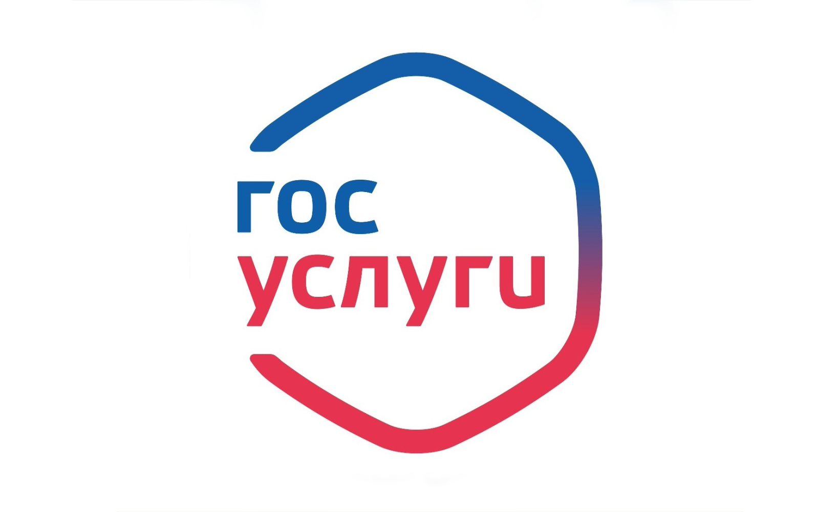 Получите государственные (муниципальные) услуги через портал Госуслуги