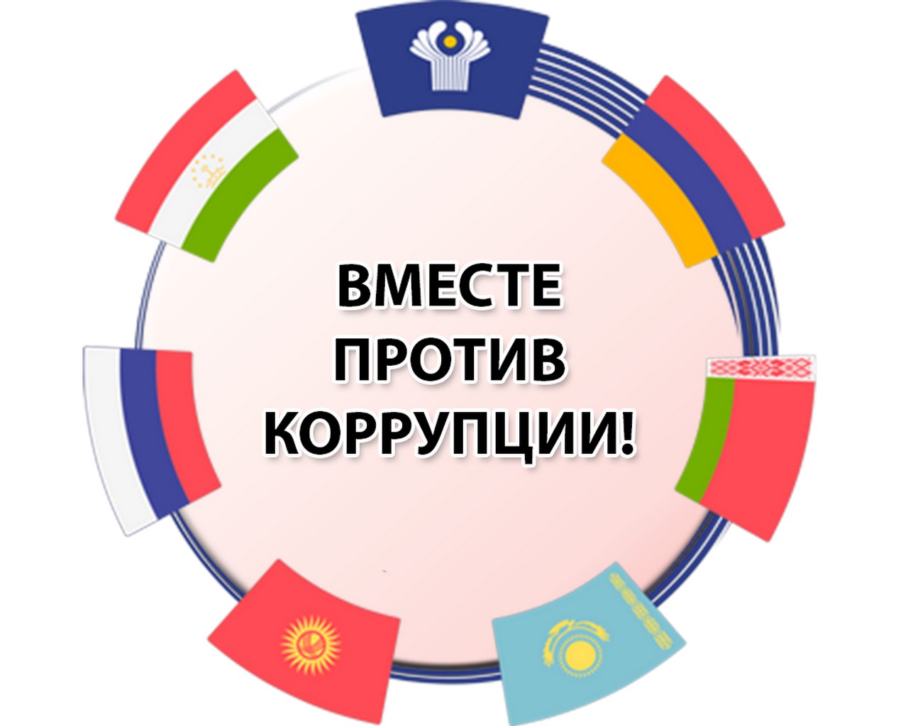 Вместе против коррупции