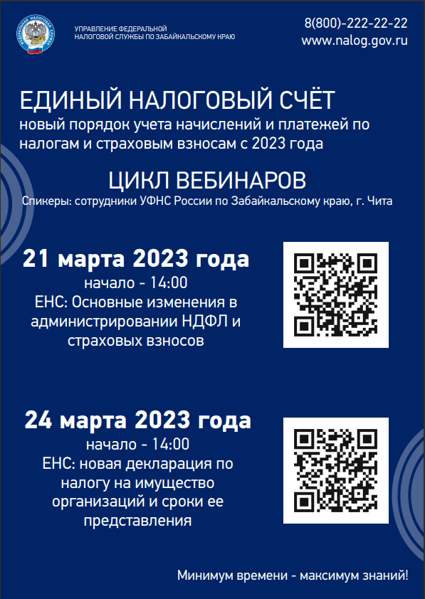 УФНС России по Забайкальскому краю анонсирует вебинары по вопросам работы Единого налогового счета