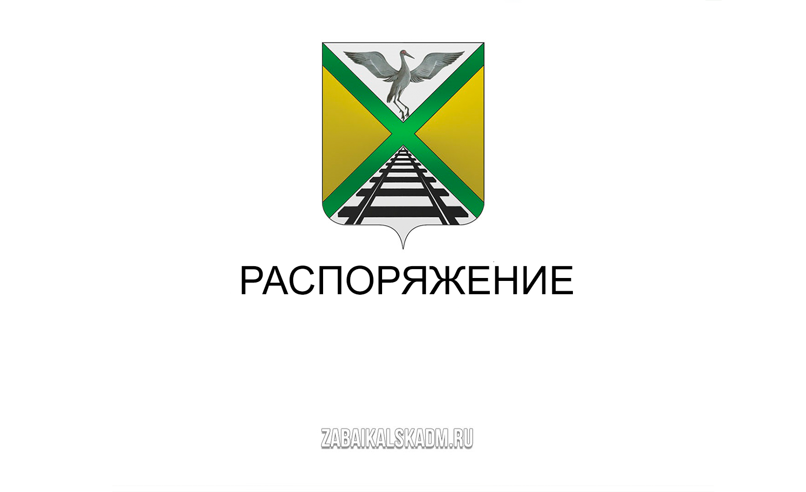 Распоряжение об изъятии для нужд Российской Федерации земельных участков в целях обеспечения реализации проекта