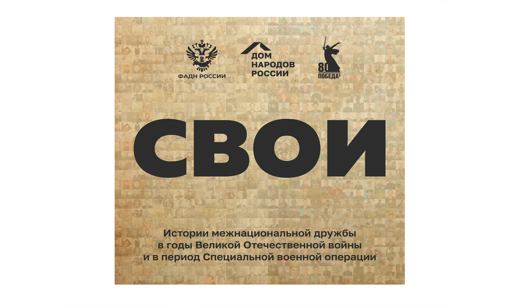 «СВОИ»: ОСТАВЬ СВОЙ СЛЕД В ИСТОРИИ