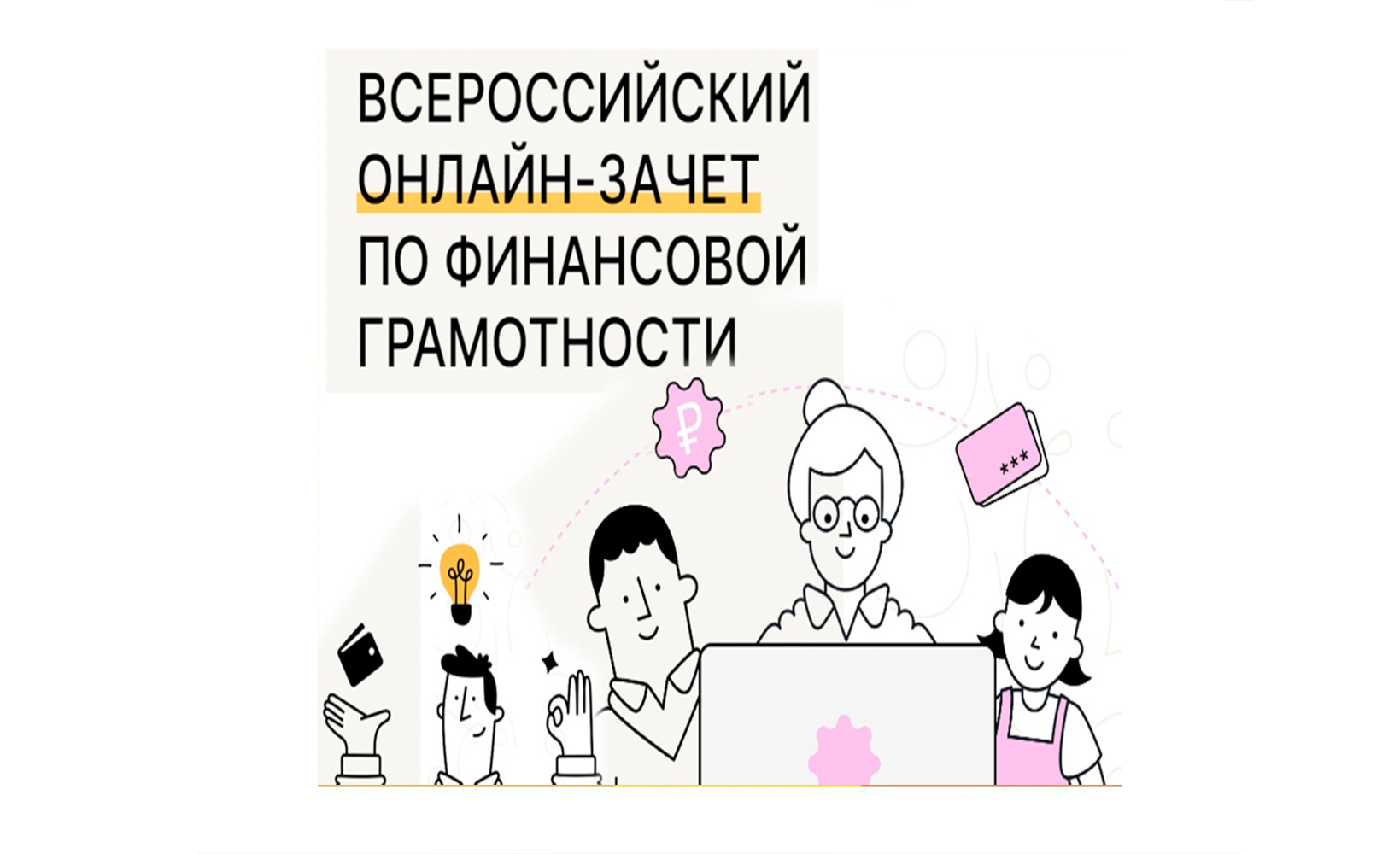 VIII Всероссийского онлайн-зачета по финансовой грамотности.