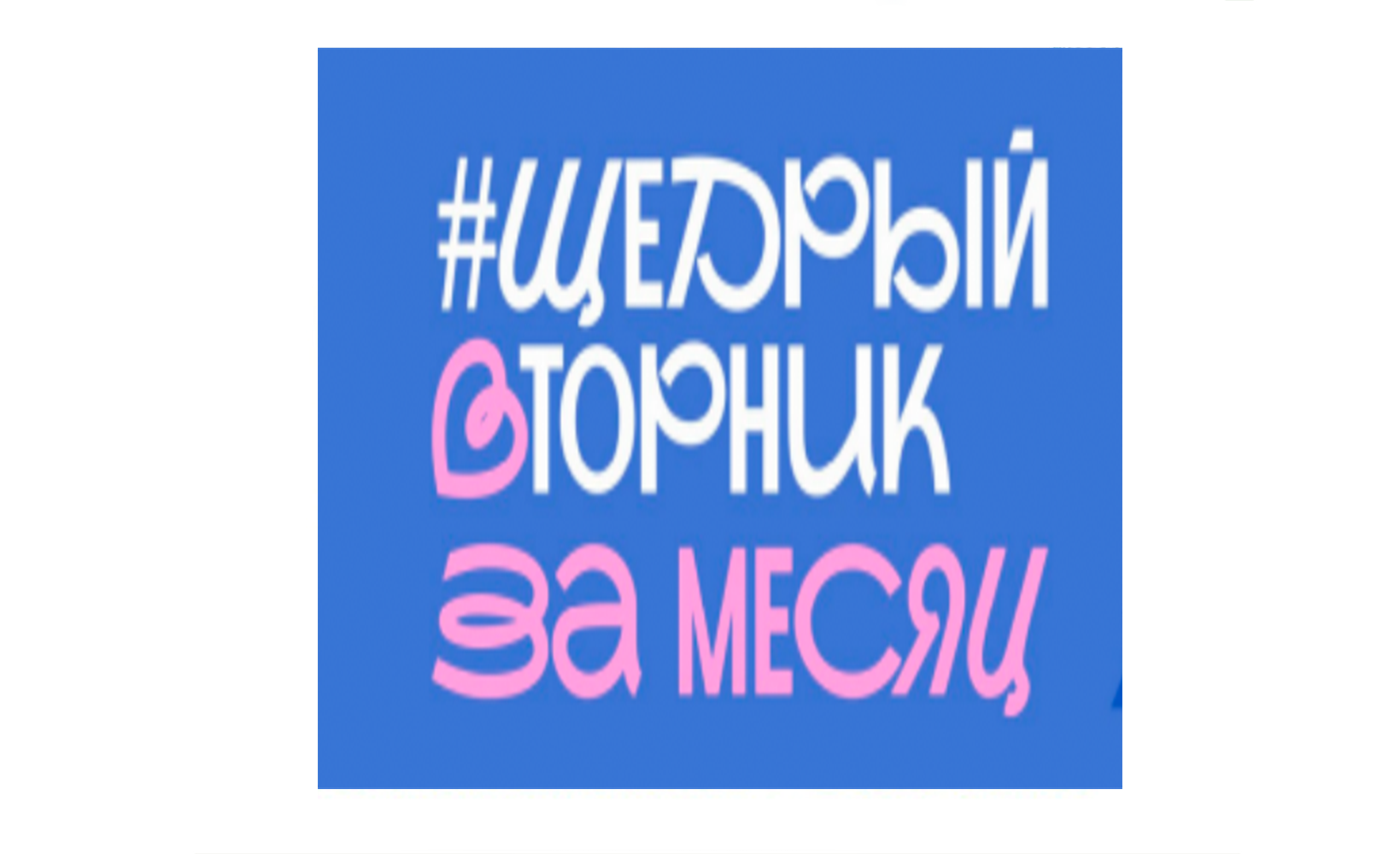 Общественная инициатива #ЩедрыйВторник