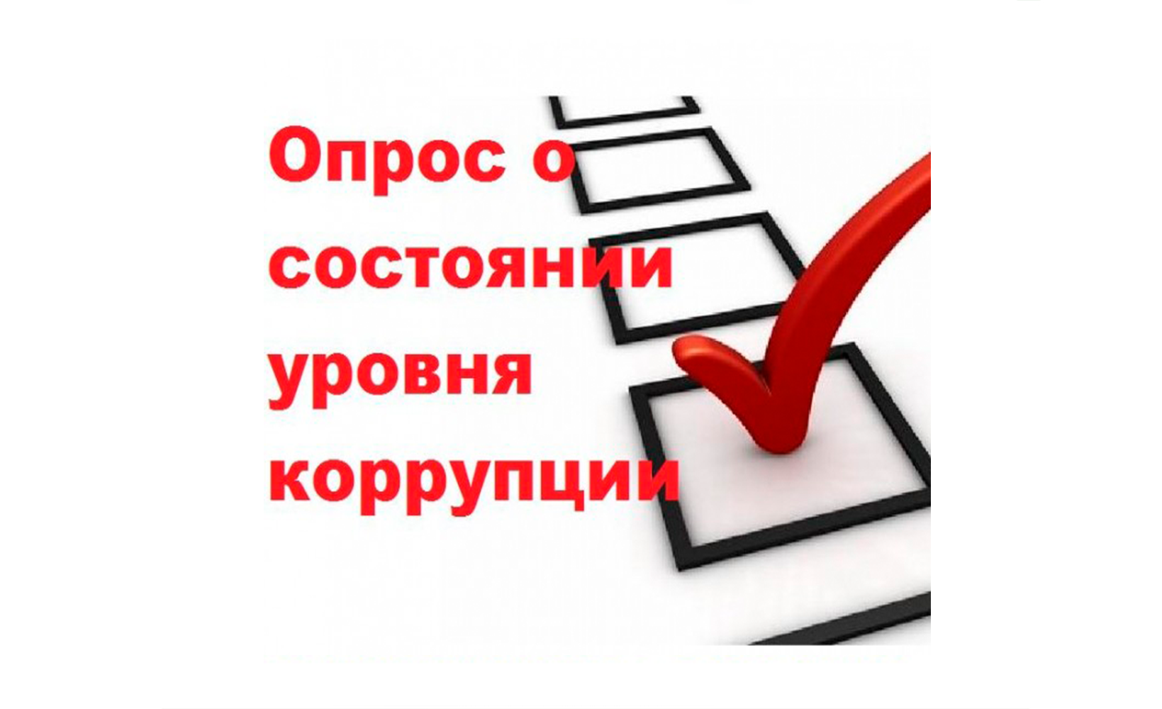 Уважаемый руководитель! Опрос мнения предпринимателей по оценке уровня коррупции в Забайкальском крае